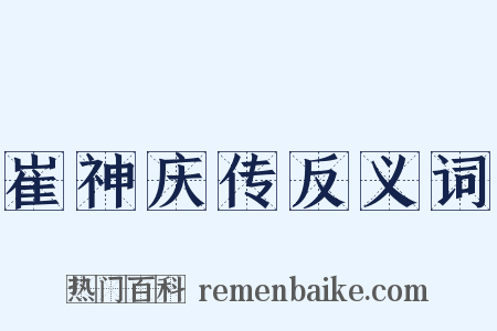 崔神庆传反义词是什么意思的图片